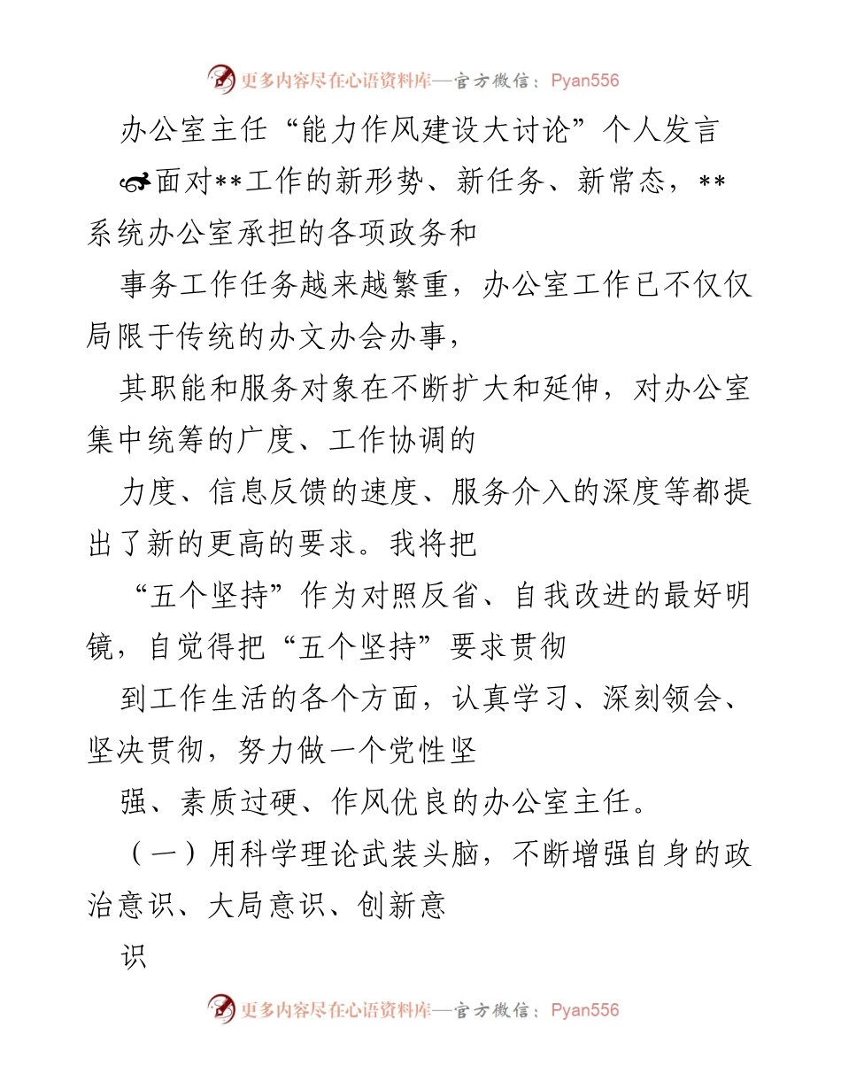 [发言] 能力作风建设大讨论 - 办公室主任的自我提升与能力建设思考.docx_第1页