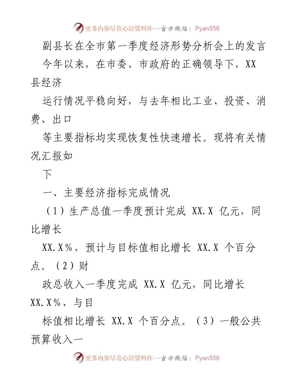 [发言] 经济形势分析会 - 副县长在全市一季度经济形势分析会上的发言总结.docx_第1页