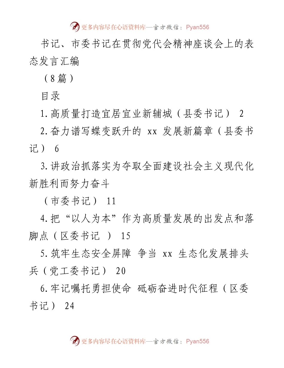 [发言] 贯彻党代会精神座谈会 - 书记表态发言汇编.docx_第1页