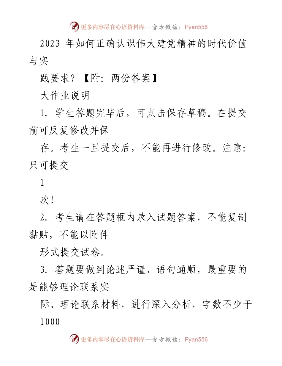[发言] 课程作业 - 正确认识伟大建党精神的时代价值与实践要求.docx_第1页