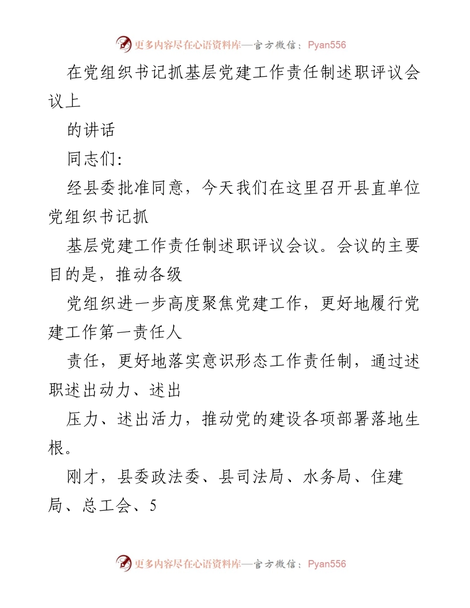 [发言] 述职评议会议 - 加强党建工作责任落实，推动高质量发展.docx_第1页
