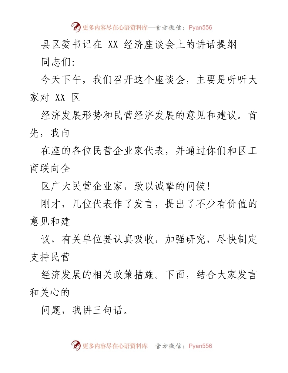 [发言] 经济座谈会 - 感谢民营企业家对XX区经济发展的贡献与期望.docx_第1页