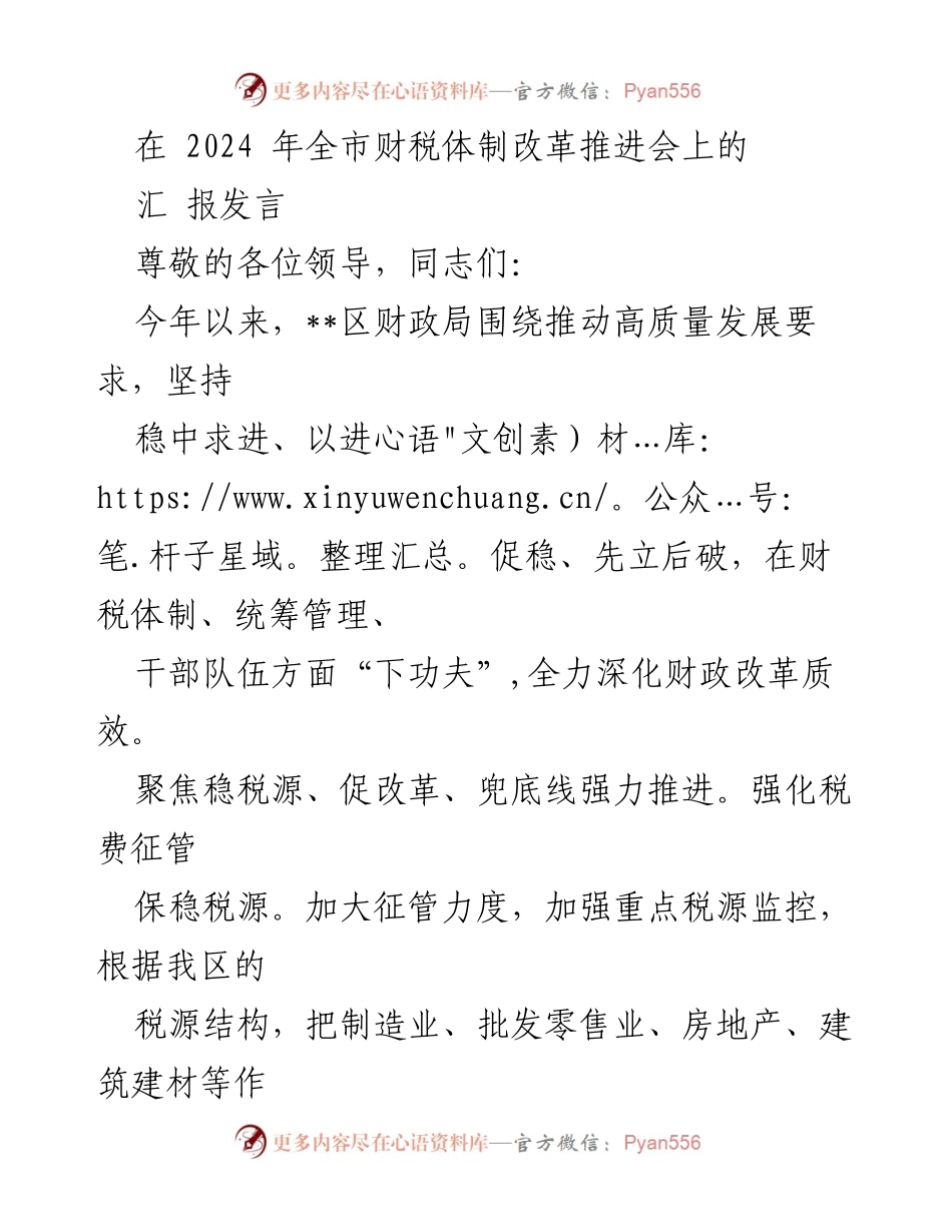 [发言] 财税体制改革推进会 - 深化财政改革，推动高质量发展.docx_第1页