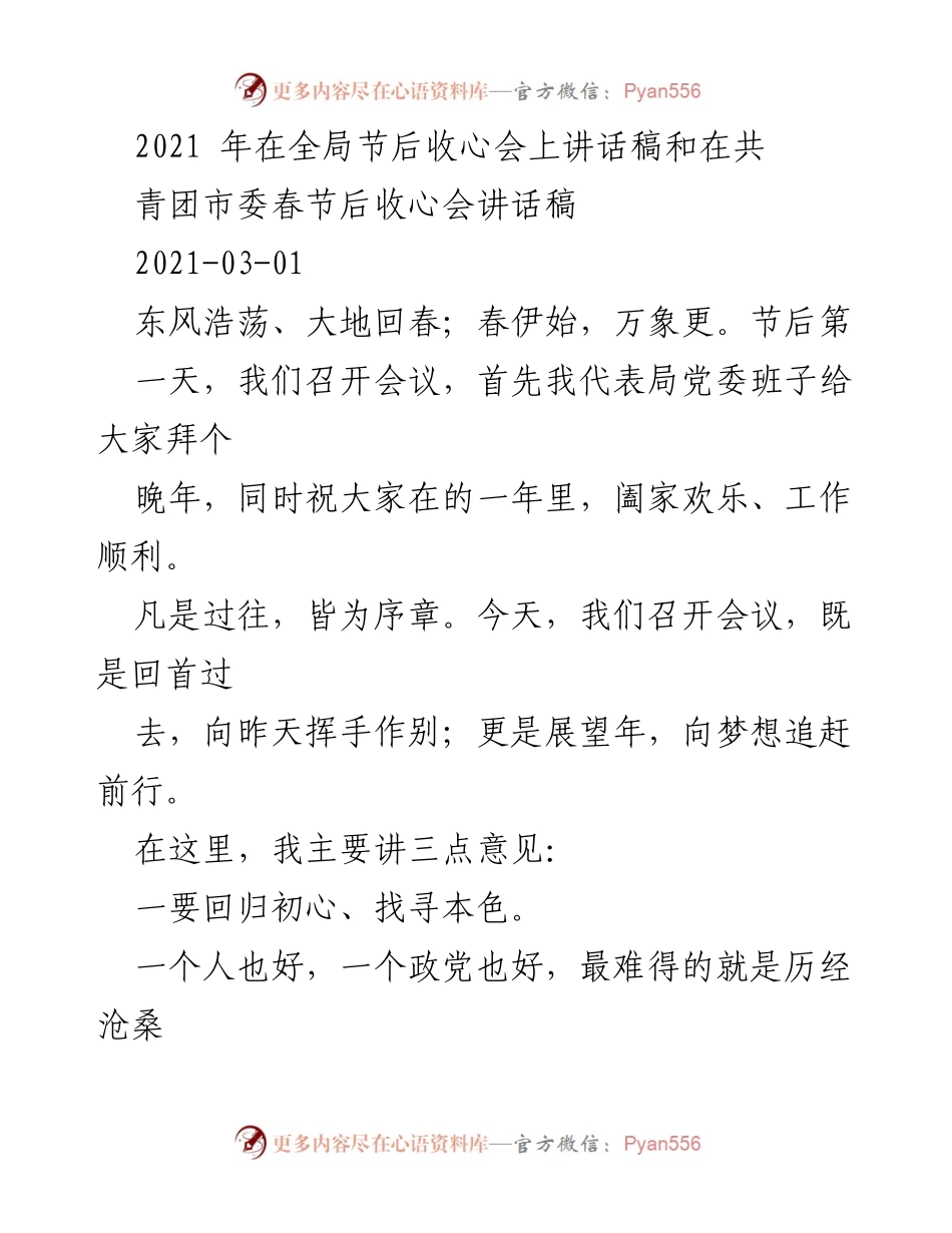 [发言] 节后收心会 - 2021年节后收心会讲话稿.docx_第1页