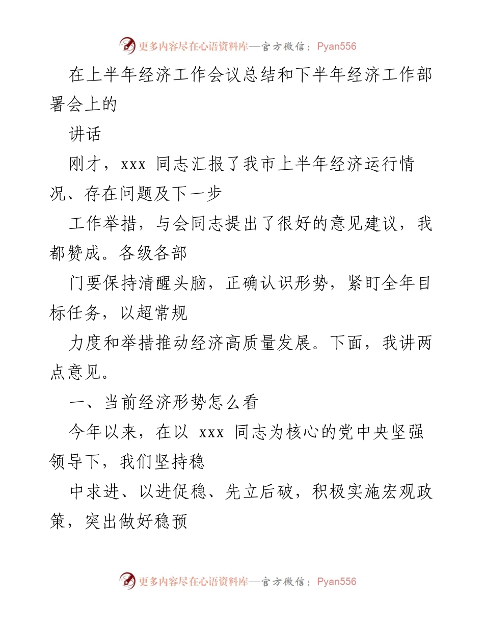 [发言] 经济工作会议 - 上半年经济工作总结与下半年部署讲话.docx_第1页