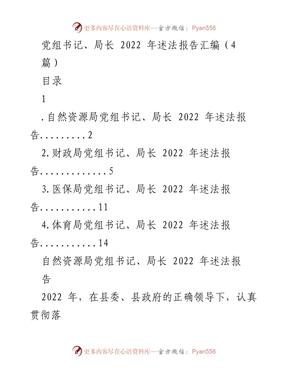 [发言] 自然资源局 - 2022年自然资源局党组书记述法报告.docx_第1页