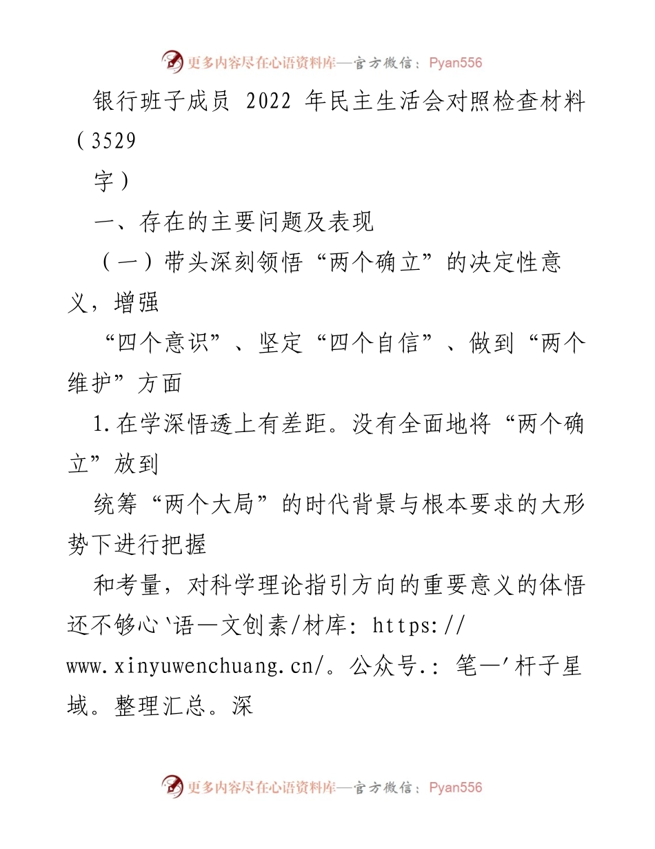 [发言] 银行班子成员民主生活会 - 2022年民主生活会对照检查材料总结_1.docx_第1页