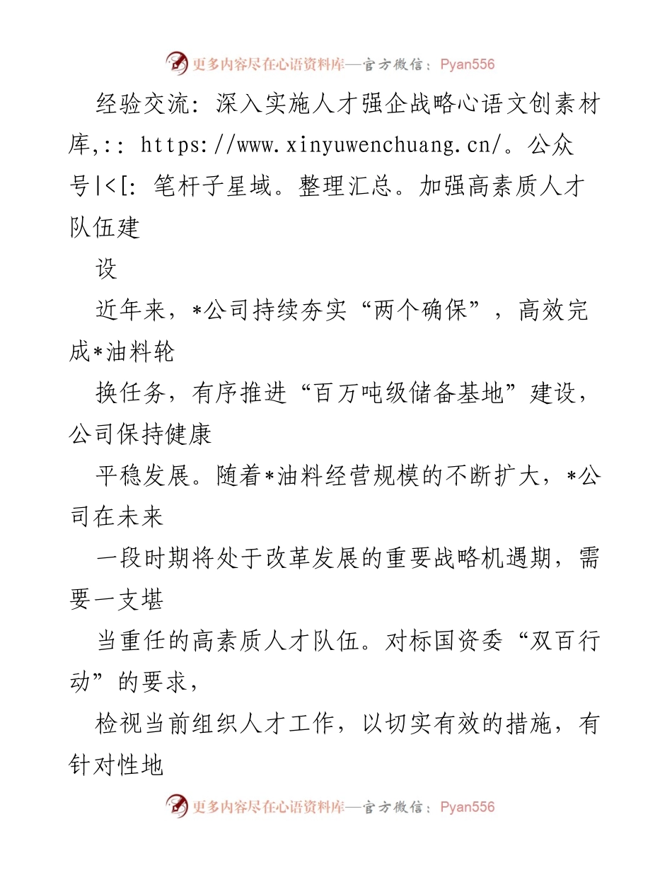 [发言] 经验交流会 - 加强高素质人才队伍建设，助力企业战略实施.docx_第1页