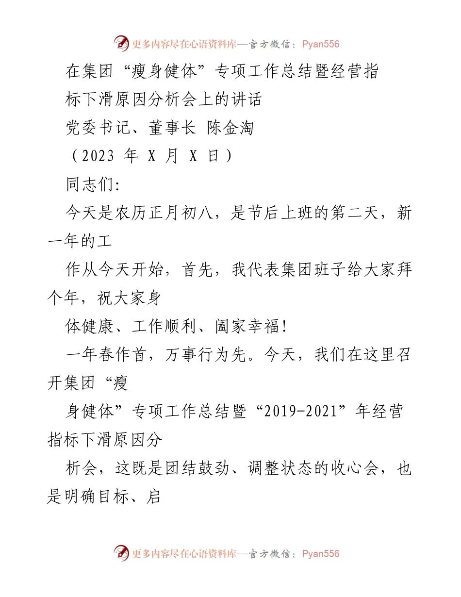 [发言] 经营指标下滑原因分析会 - 集团“瘦身健体”专项工作总结与目标动员讲话.docx_第1页
