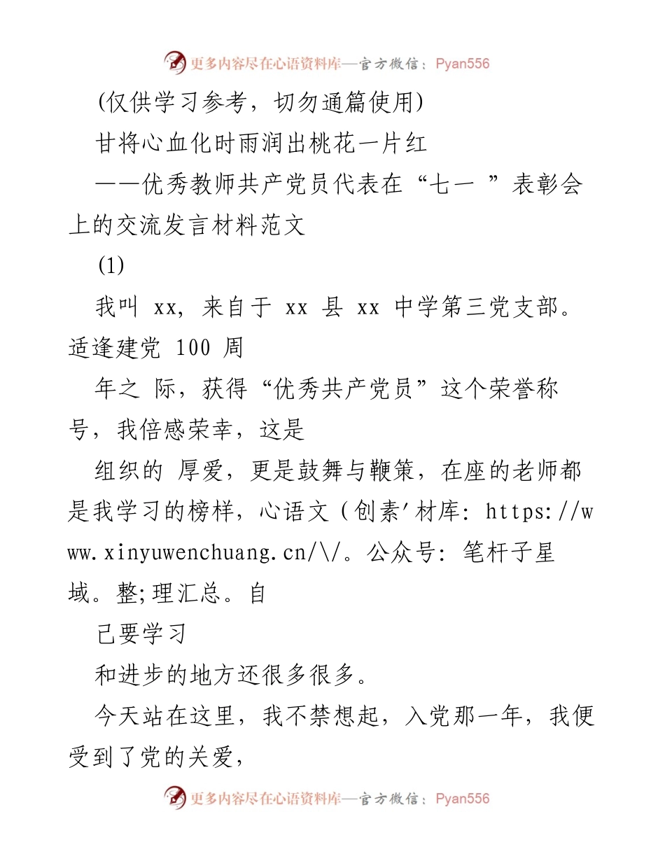 [发言] 表彰会 - 优秀教师党员的心声与奉献.docx_第1页