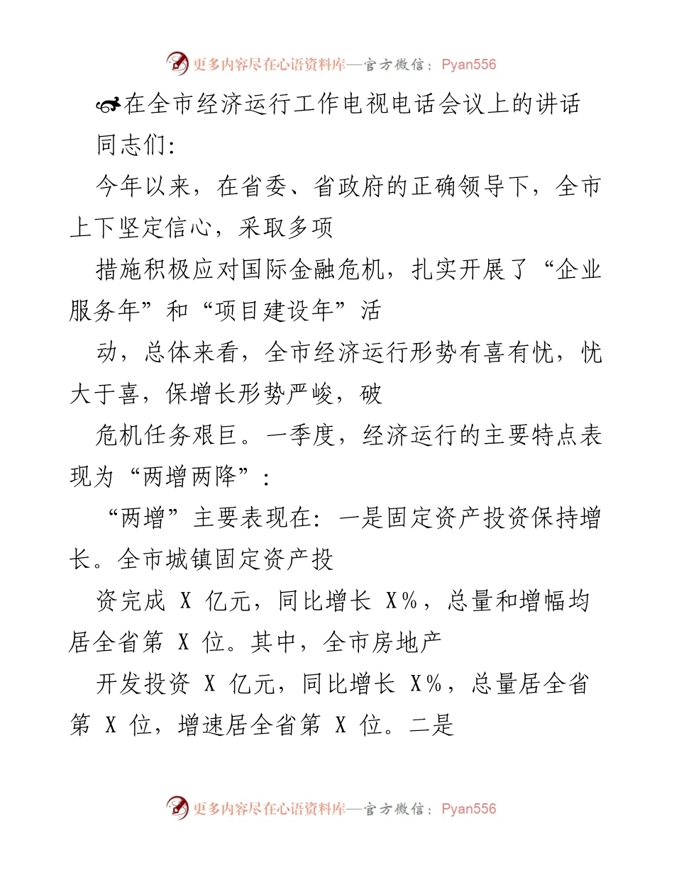 [发言] 经济运行工作电视电话会议 - 全市经济运行形势分析与应对措施.docx_第1页