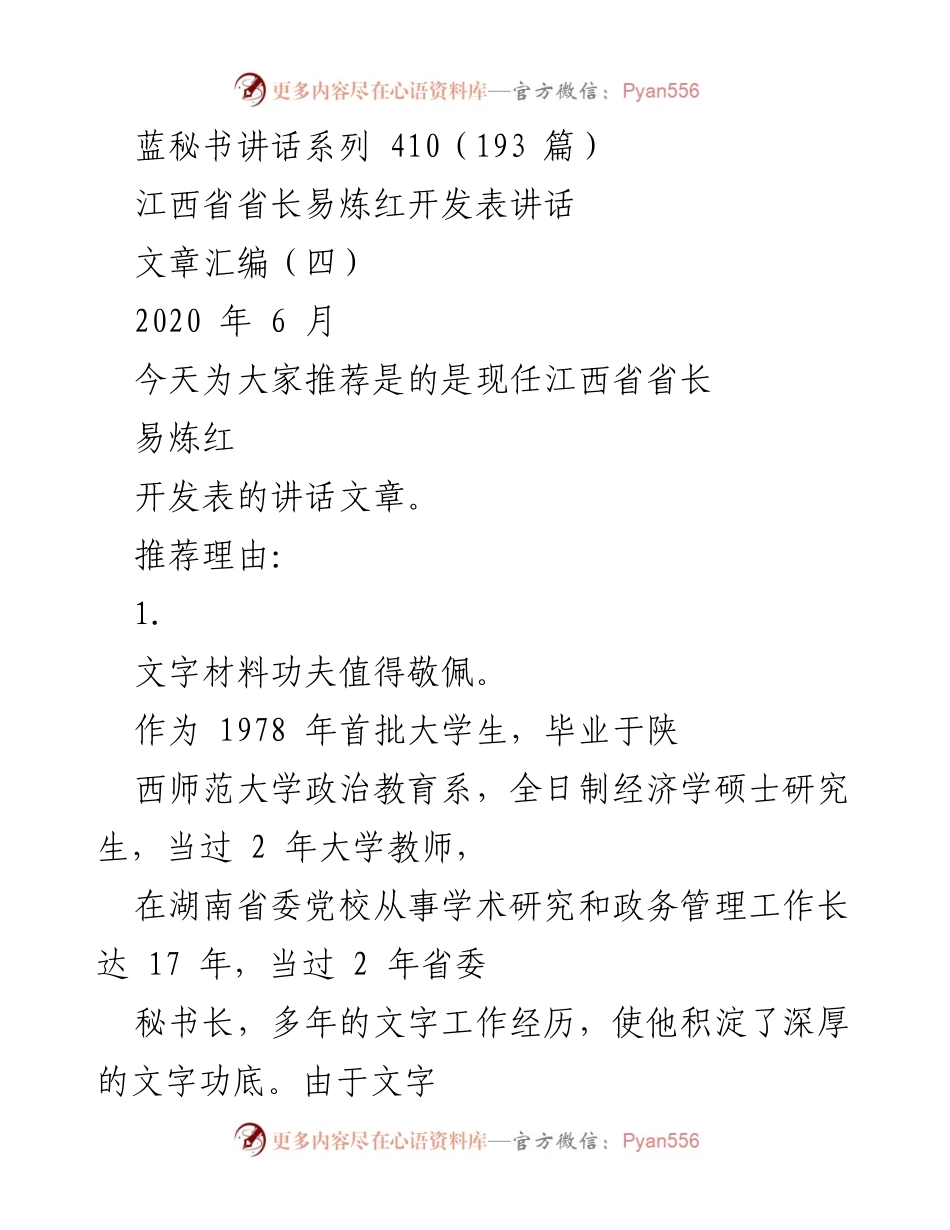 [发言] 讲话推荐 - 江西省省长易炼红的讲话艺术与文字功底分析.docx_第1页