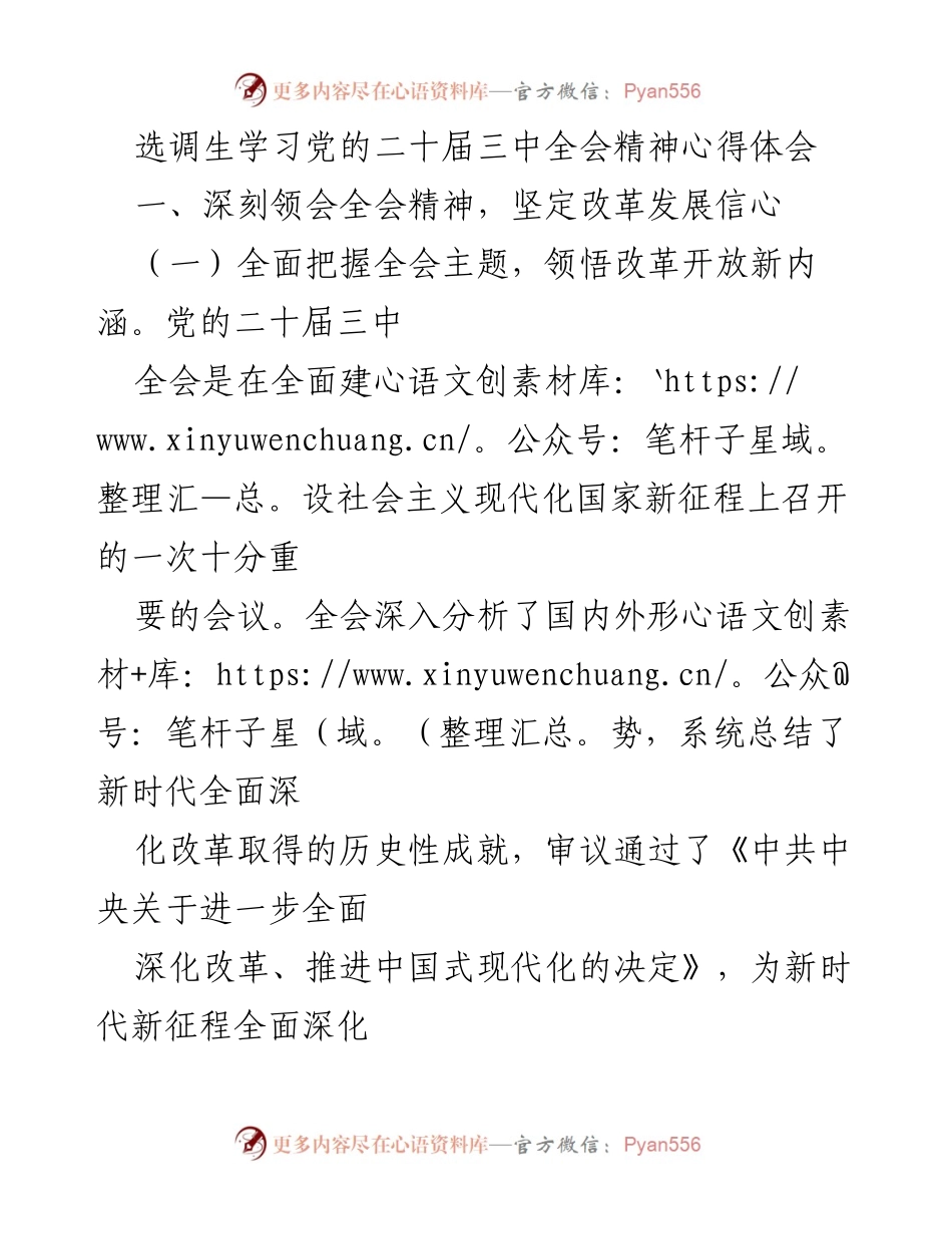 [发言] 选调生学习交流会 - 深入学习党的二十届三中全会精神，坚定改革发展信心.docx_第1页