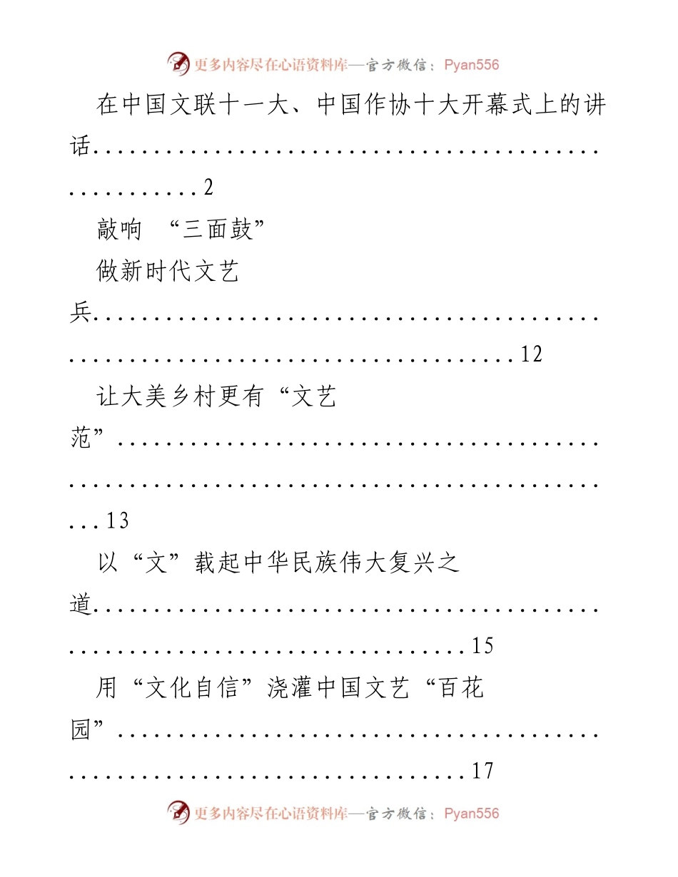[发言] 重要大会 - 在中国文联十一大、中国作协十大开幕式上的讲话.docx_第1页