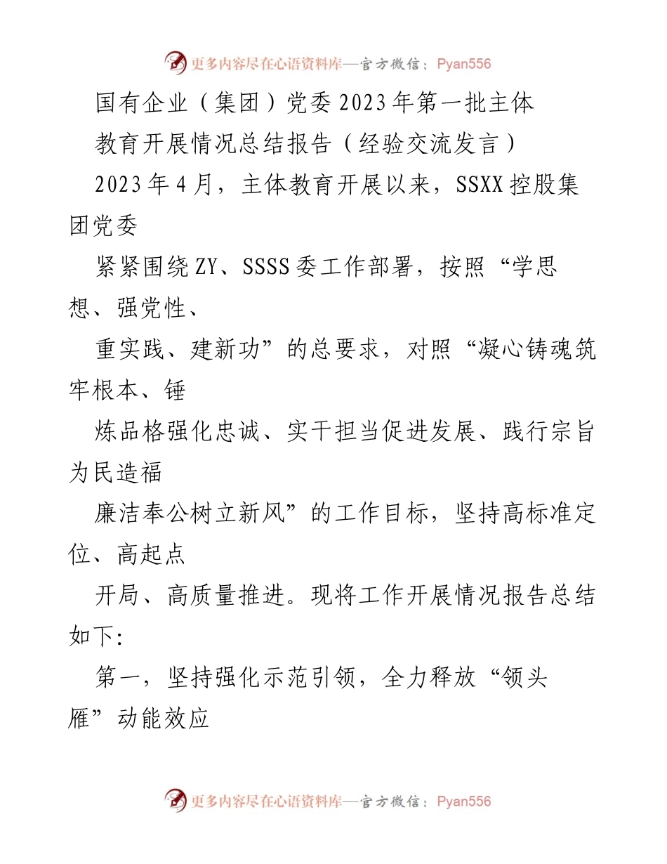 [发言] 经验交流 - 国有企业党委主体教育开展情况总结与经验分享.docx_第1页