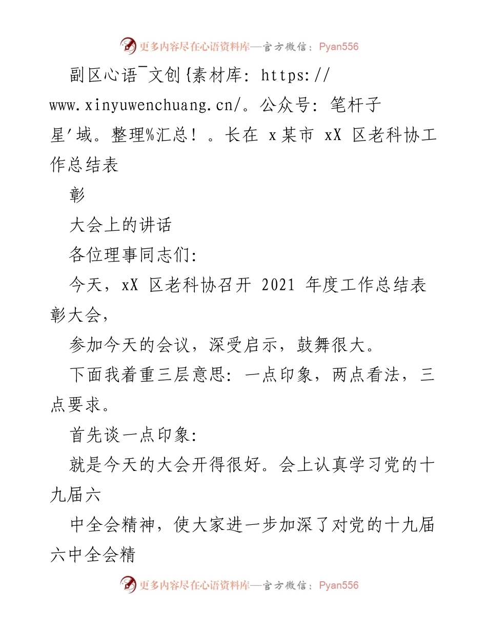 [发言] 老科协工作总结表彰大会 - 副区长在老科协2021年度工作总结表彰大会上的讲话.docx_第1页