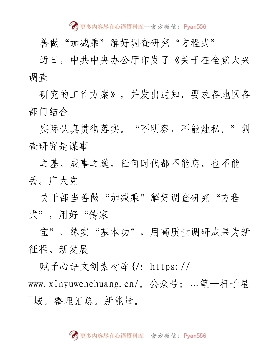 [发言] 贯彻落实调查研究工作方案 - 善做“加减乘”解好调查研究“方程式”.docx_第1页