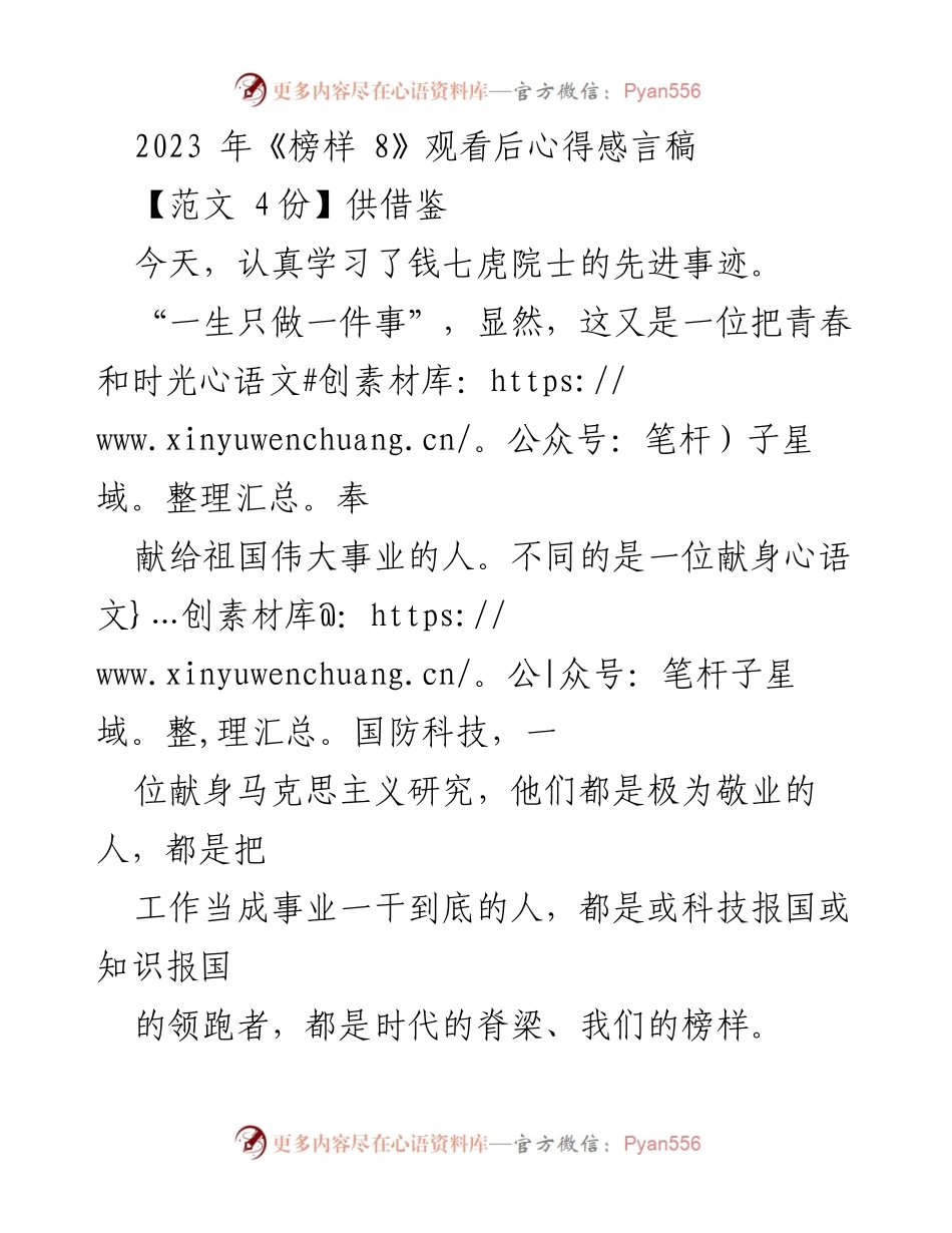 [发言] 观看《榜样 8》后 - “热爱与担当：钱七虎院士的奋斗精神”.docx_第1页