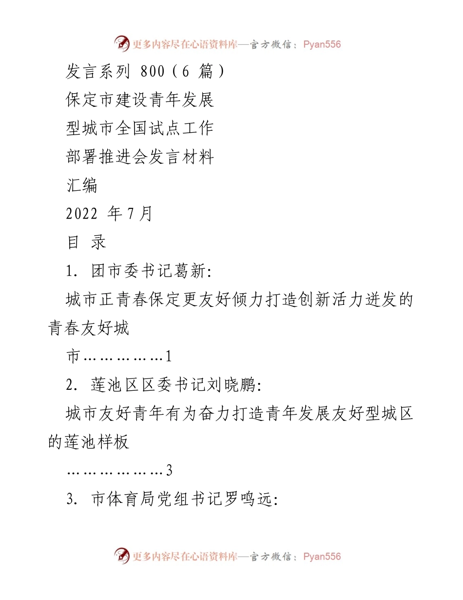 [发言] 部署推进会 - 打造青春友好城市的保定实践.docx_第1页