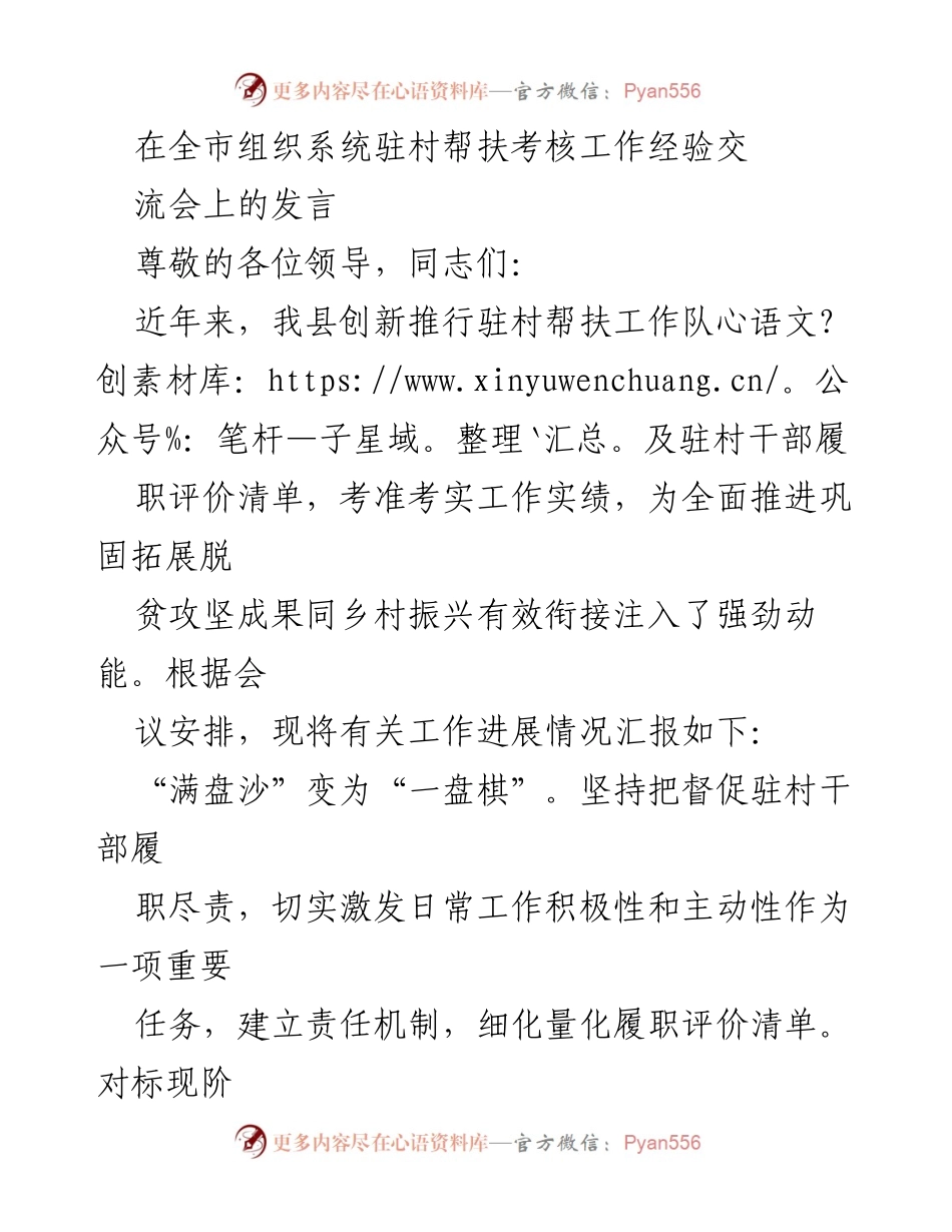 [发言] 经验交流会 - 创新驻村帮扶工作考核经验分享.docx_第1页