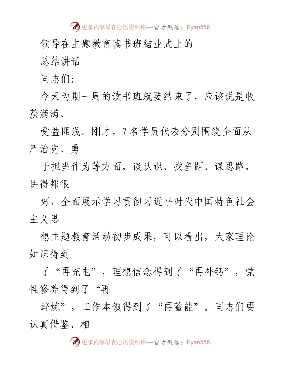 [发言] 读书班结业式 - 主题教育读书班总结讲话.docx_第1页