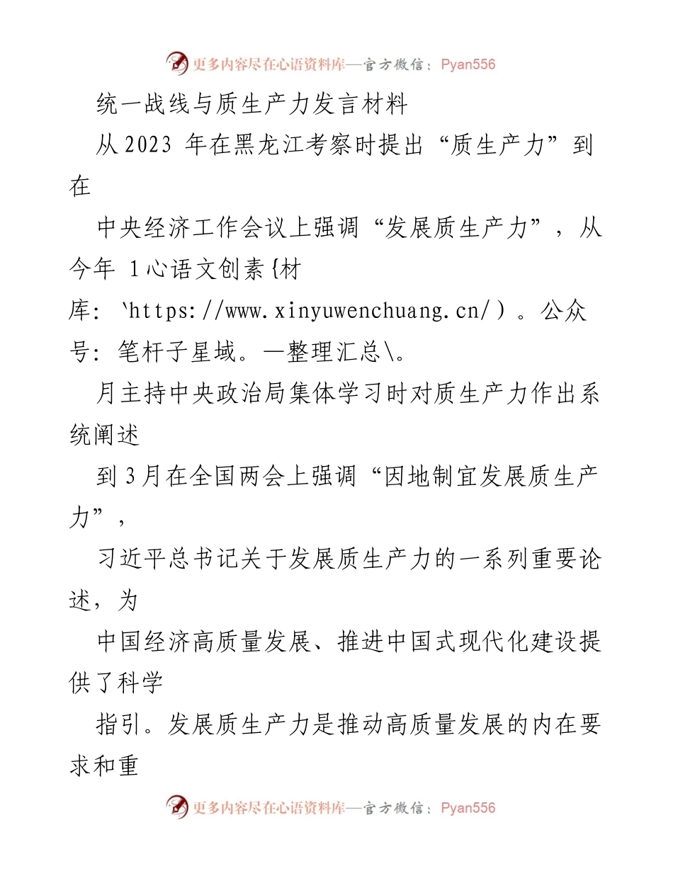 [发言] 统一战线会议 - 发展质生产力与统一战线的重要性.docx_第1页