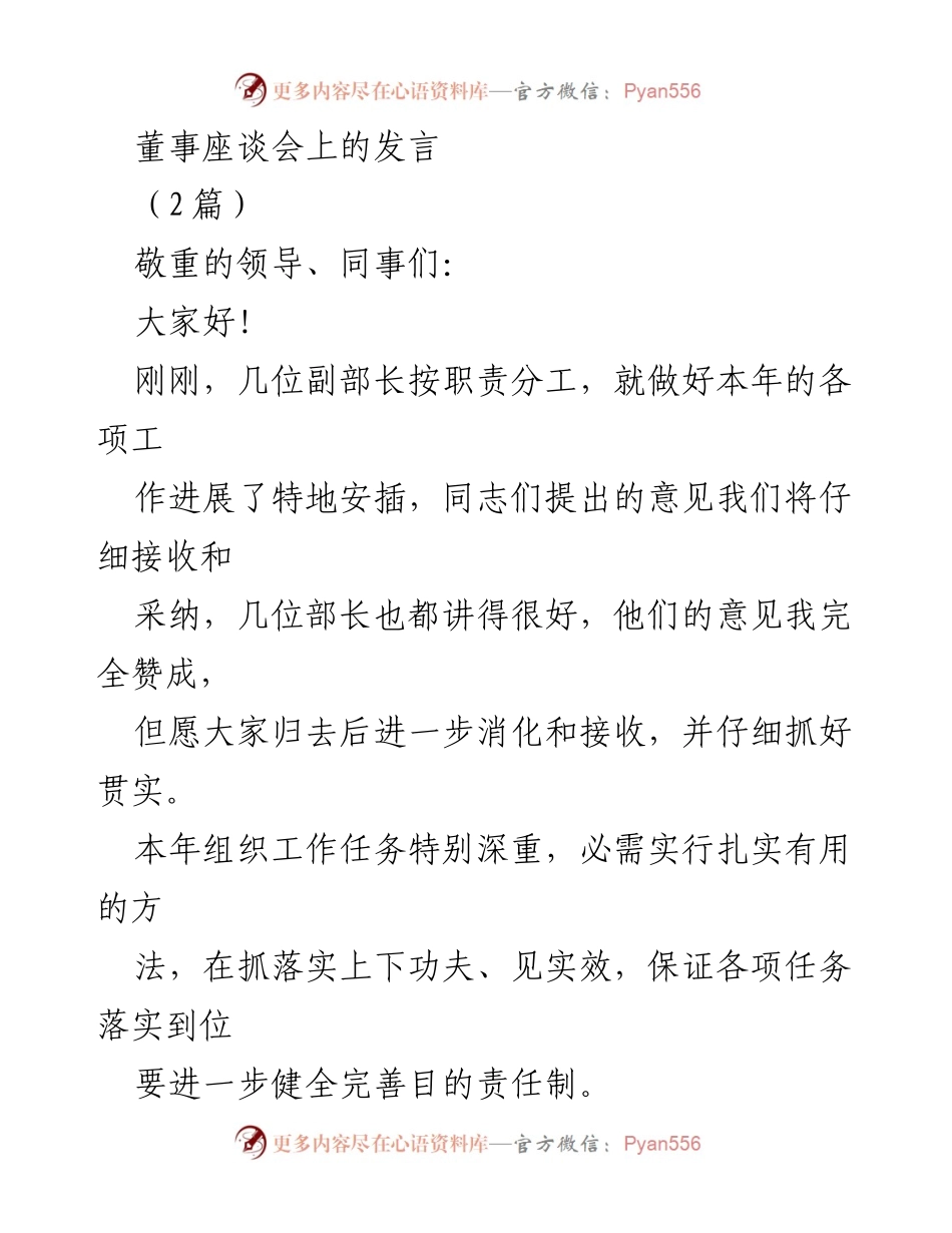 [发言] 董事座谈会 - 强化组织工作落实的有效策略.docx_第1页