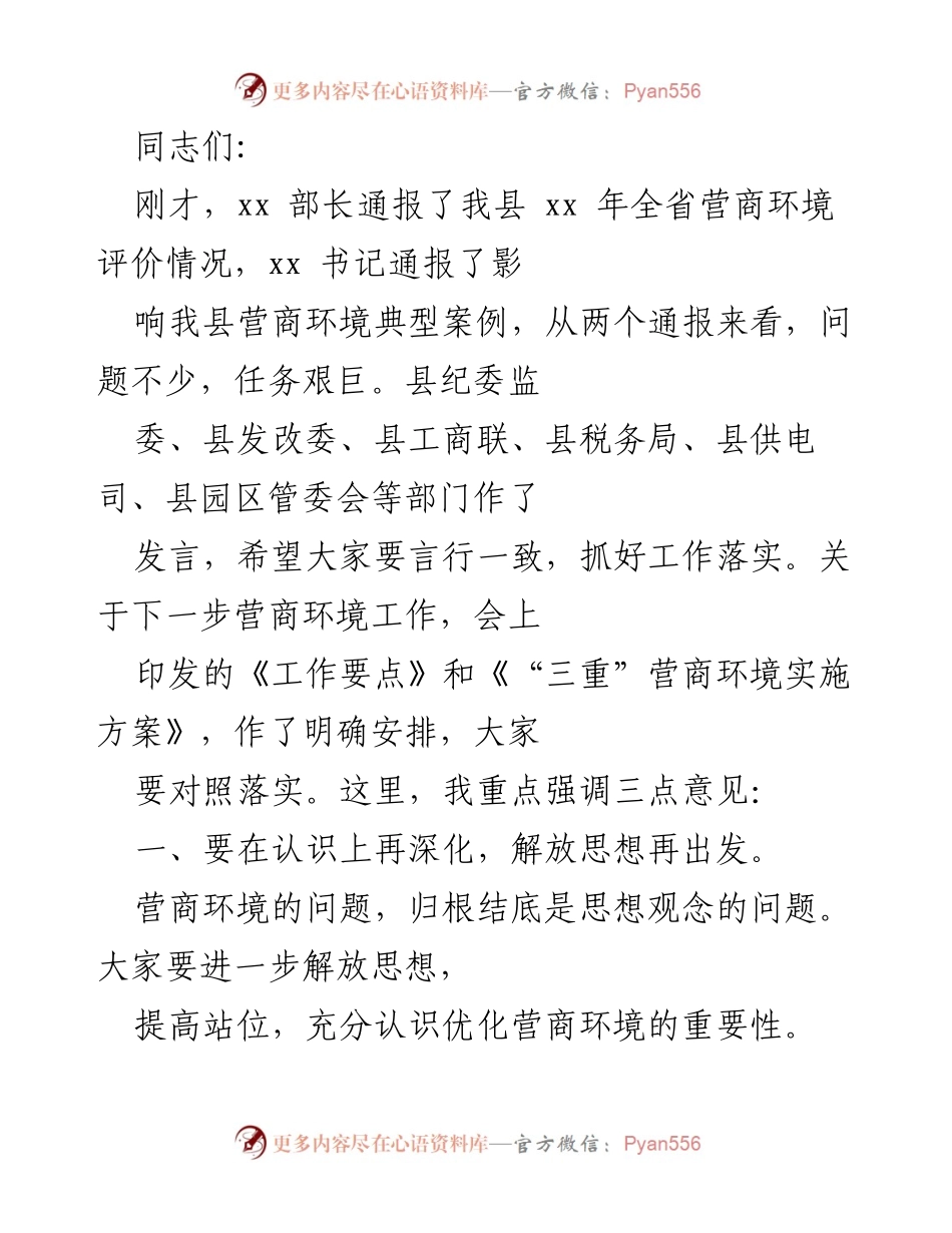 [发言] 营商环境工作会议 - 深化认识，抓好营商环境优化落实.docx_第1页