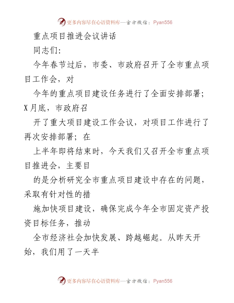 [发言] 重点项目推进会议 - 加快重点项目建设，推动经济社会发展.docx_第1页