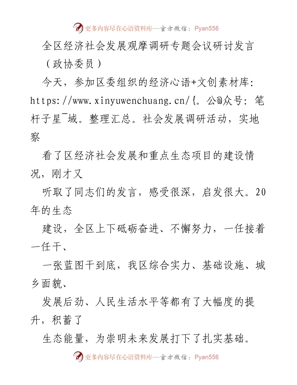[发言] 经济社会发展观摩调研专题会议 - 生态优先与高质量发展的新征程.docx_第1页