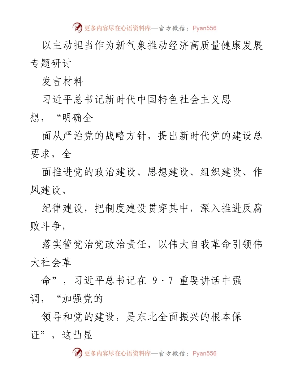 [发言] 经济高质量健康发展专题研讨 - 深入学习习近平总书记全面从严治党的重要论述与实践.docx_第1页