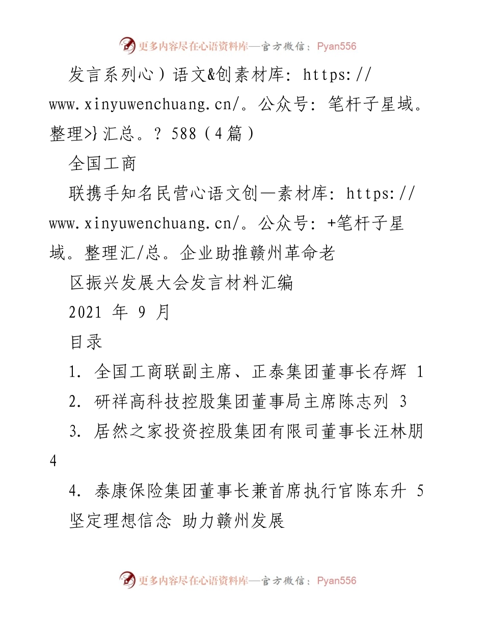[发言] 赣州革命老区振兴发展大会 - 助力赣州发展：全国工商联与民营企业的合作展望.docx_第1页
