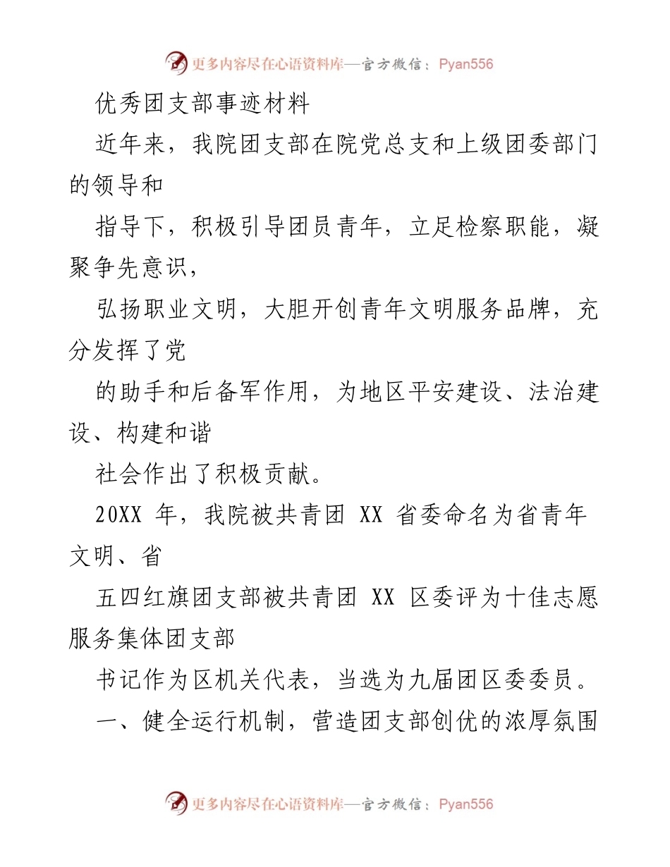 [发言] 表彰大会 - 优秀团支部事迹分享.docx_第1页