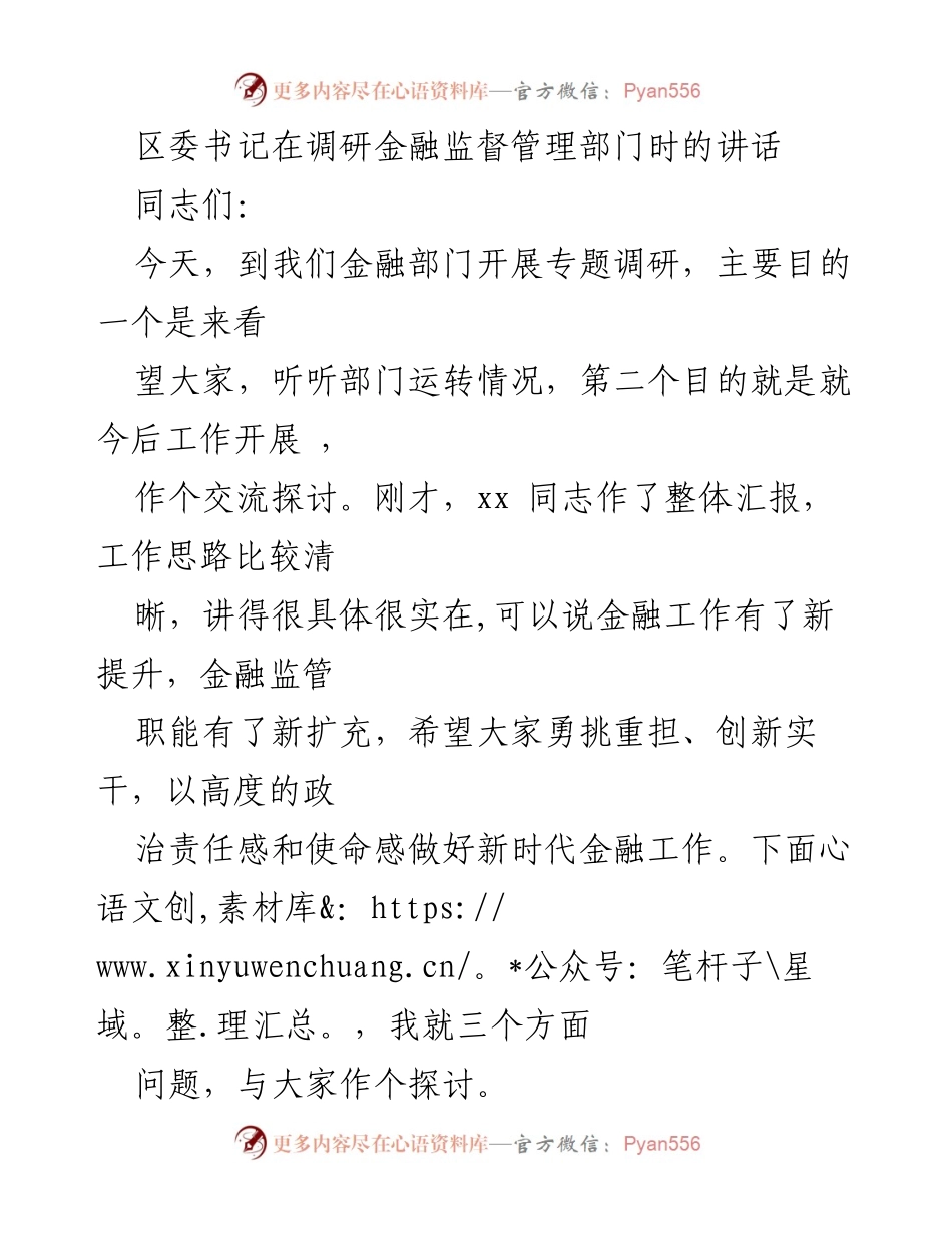 [发言] 调研金融监督管理部门 - 加强金融监管，提升服务能力，推动高质量发展.docx_第1页