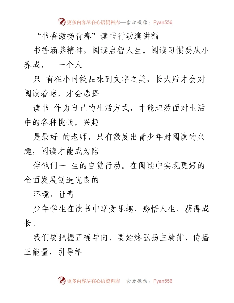 [发言] 读书行动启动仪式 - “书香激扬青春”演讲：激励青少年阅读的重要性.docx_第1页