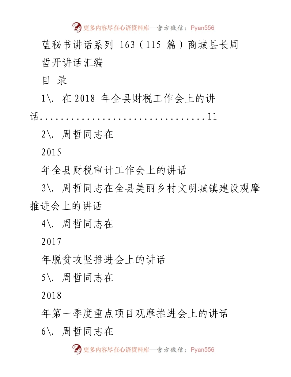 [发言] 财税工作会 - 周哲同志在全县财税工作会上的讲话汇编.docx_第1页