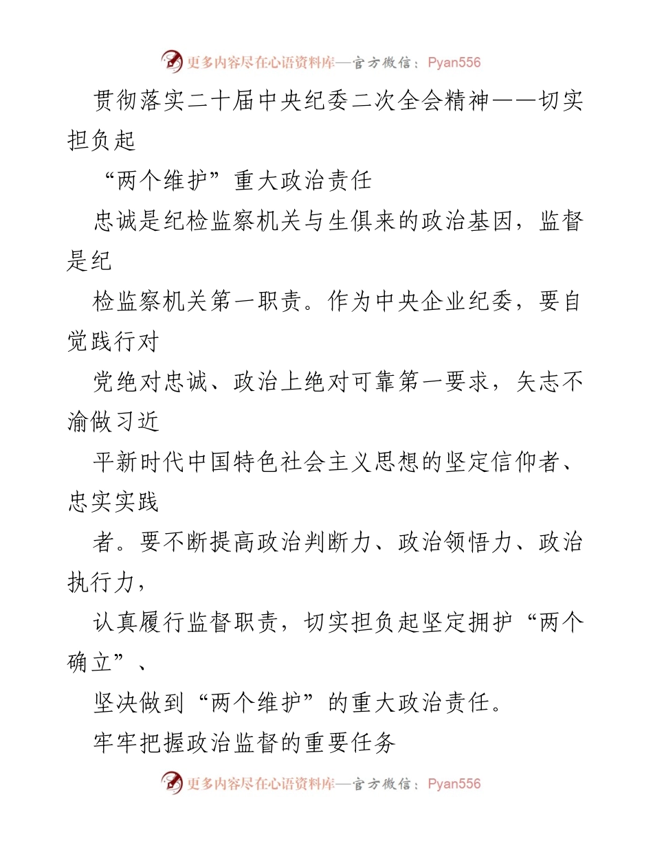 [发言] 贯彻落实二十届中央纪委二次全会精神 - 强化政治监督，坚定维护党中央权威.docx_第1页