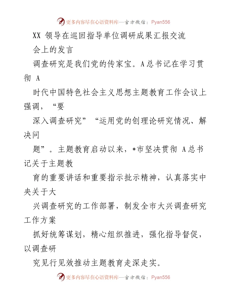 [发言] 调研成果汇报交流会 - 强调调查研究在主题教育中的重要性与实施策略.docx_第1页