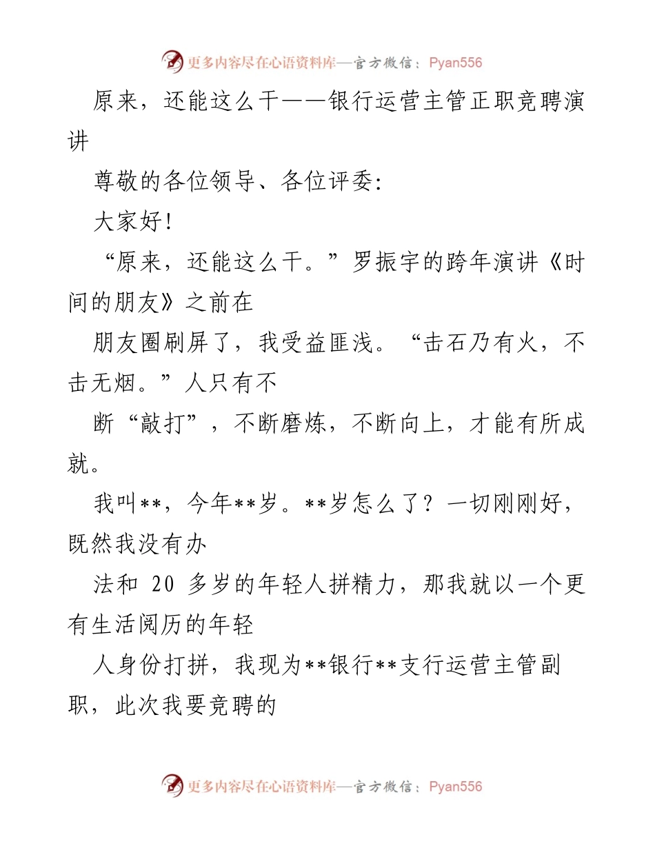 [发言] 银行运营主管正职竞聘 - 勇于担当，善于创新——我的竞聘演讲.docx_第1页