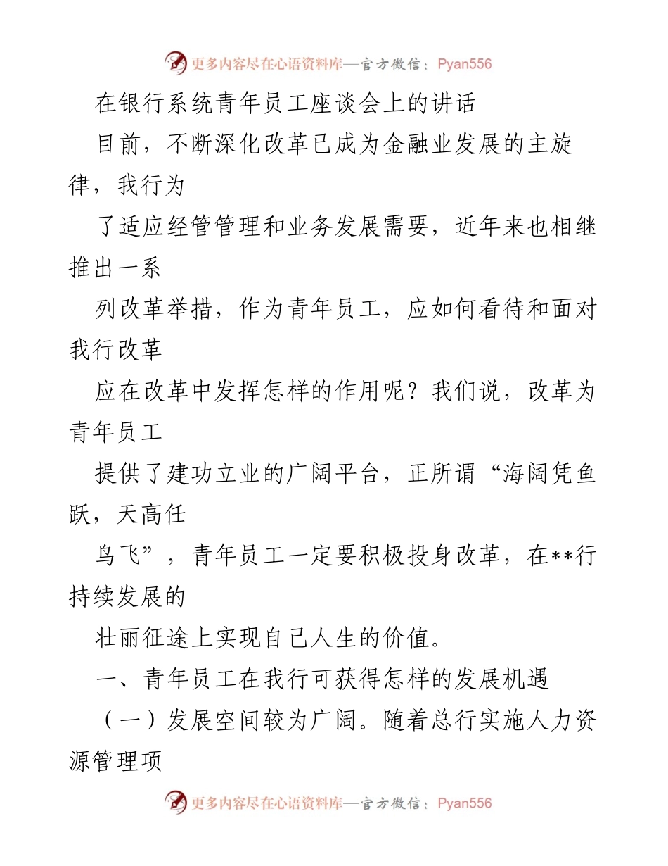 [发言] 银行青年员工座谈会 - 青年员工在改革中的机遇与担当.docx_第1页