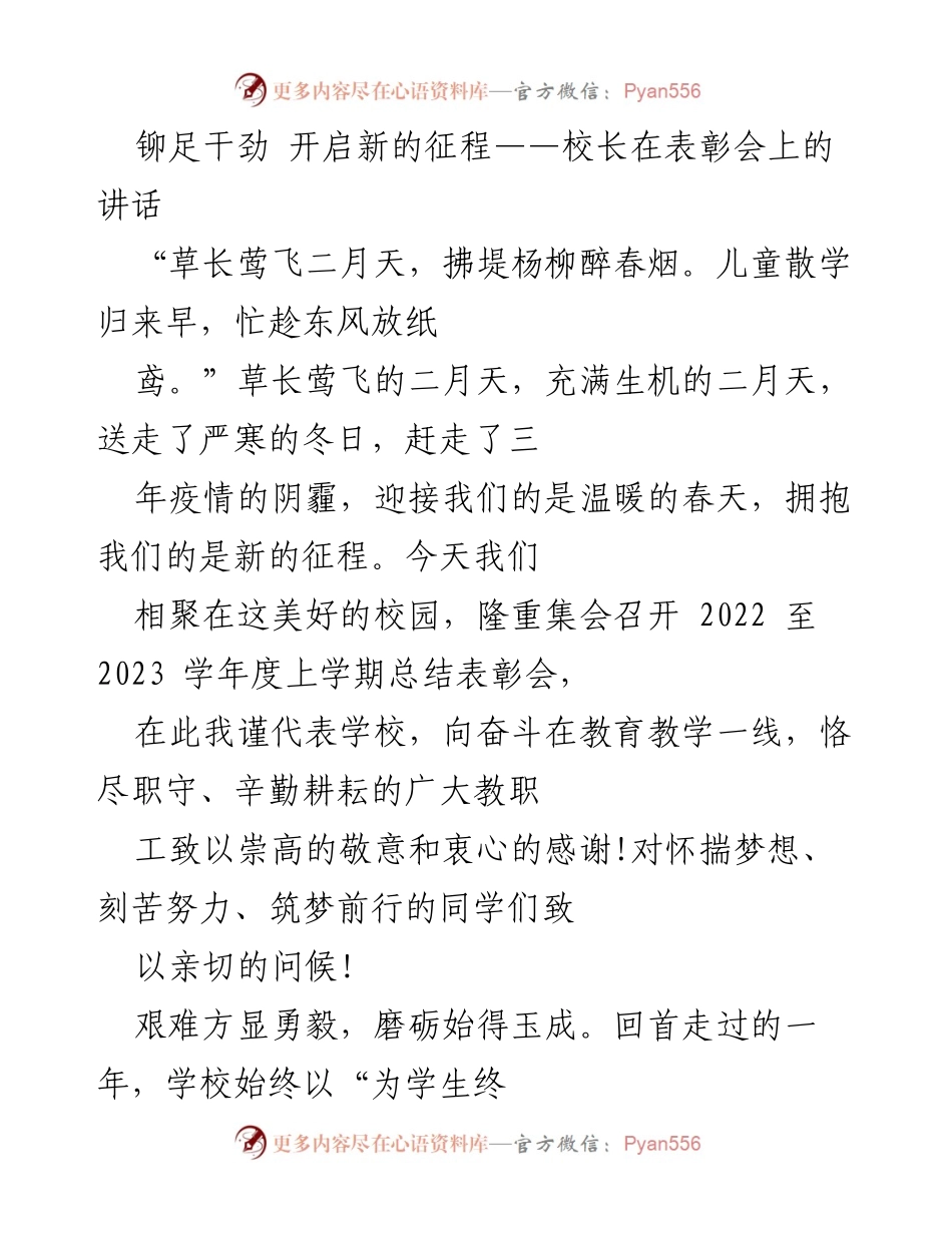 [发言] 表彰会 - 铆足干劲，开启新的征程：校长在表彰会上的讲话.docx_第1页
