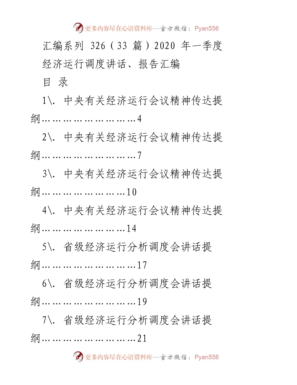 [发言] 经济运行分析会 - 一季度经济运行调度讲话汇编.docx_第1页