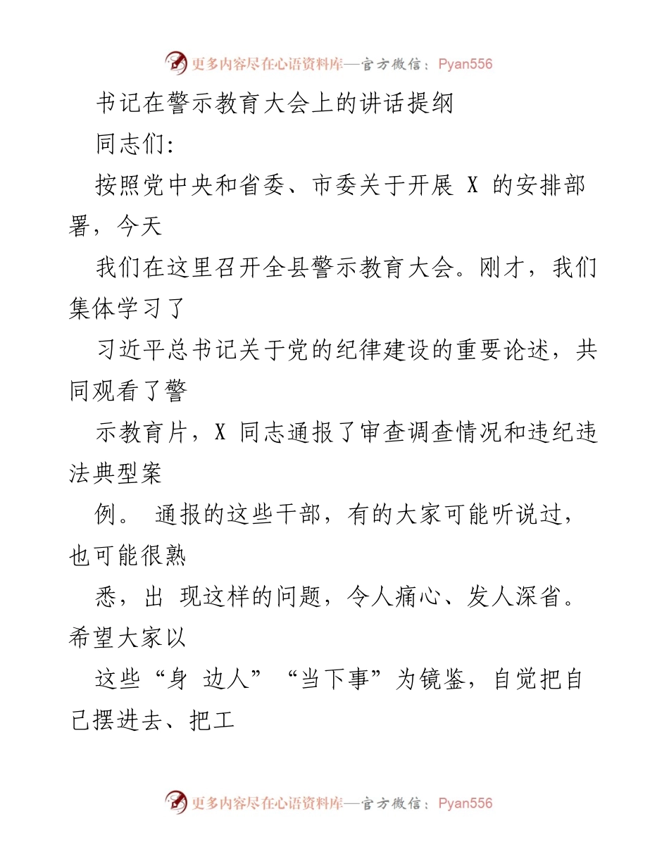 [发言] 警示教育大会 - 加强党的纪律建设，筑牢拒腐防变思想防线.docx_第1页