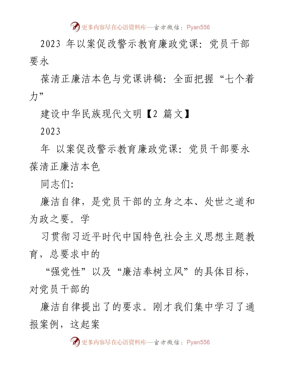 [发言] 警示教育党课 - 以案促改，强化党员干部廉洁自律意识.docx_第1页