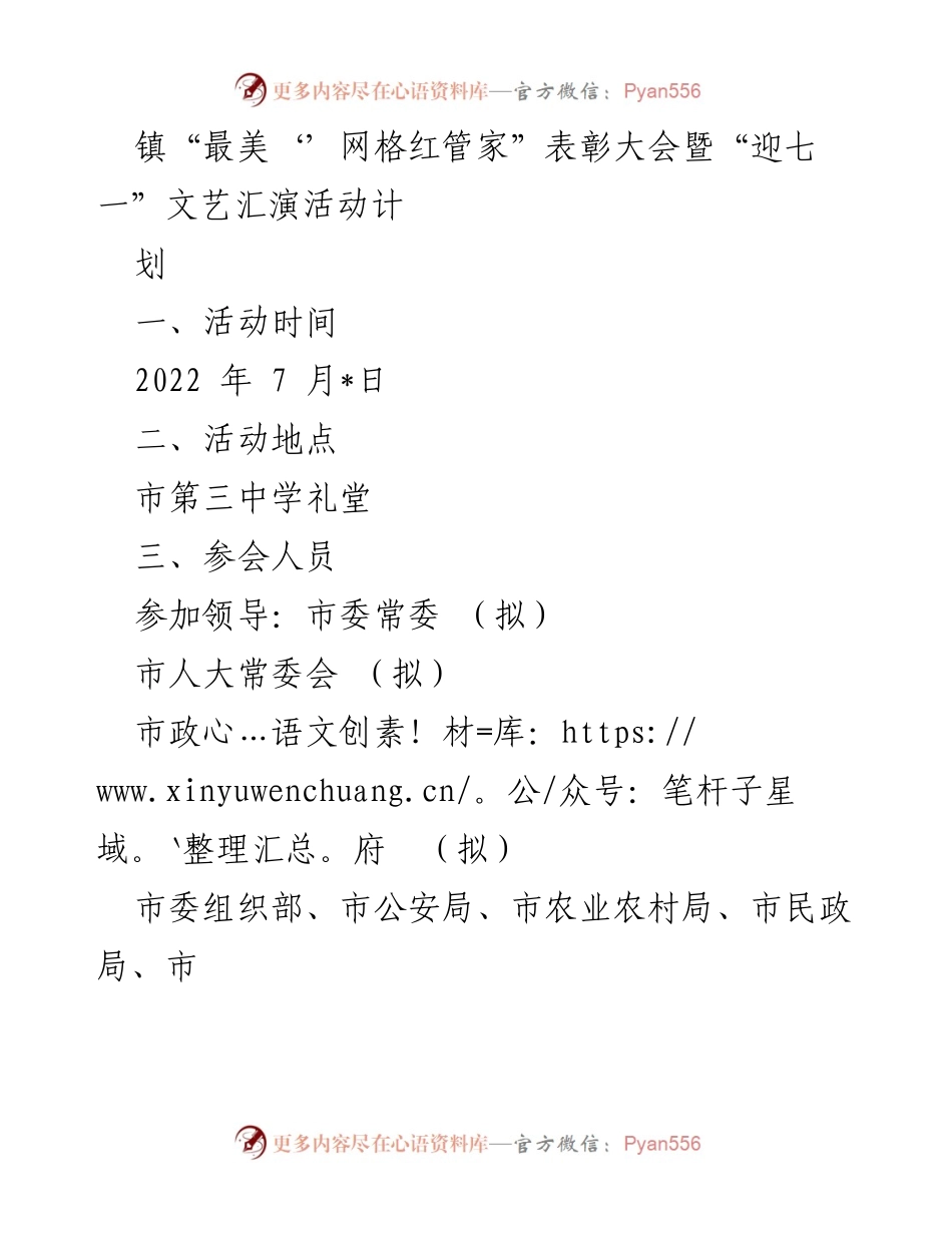 [发言] 表彰大会 - 镇“最美网格红管家”表彰大会暨“迎七一”文艺汇演活动计划.docx_第1页