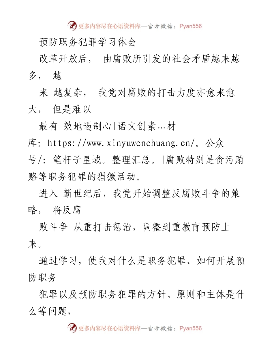 [发言] 职务犯罪预防学习 - 加强职务犯罪预防，筑牢廉洁自律防线.docx_第1页