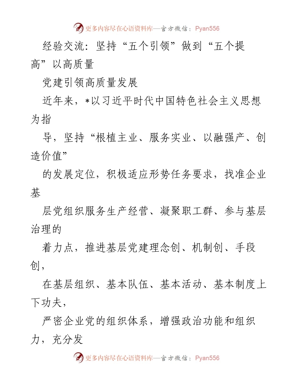 [发言] 经验交流会 - 坚持“五个引领”推动高质量党建与发展.docx_第1页
