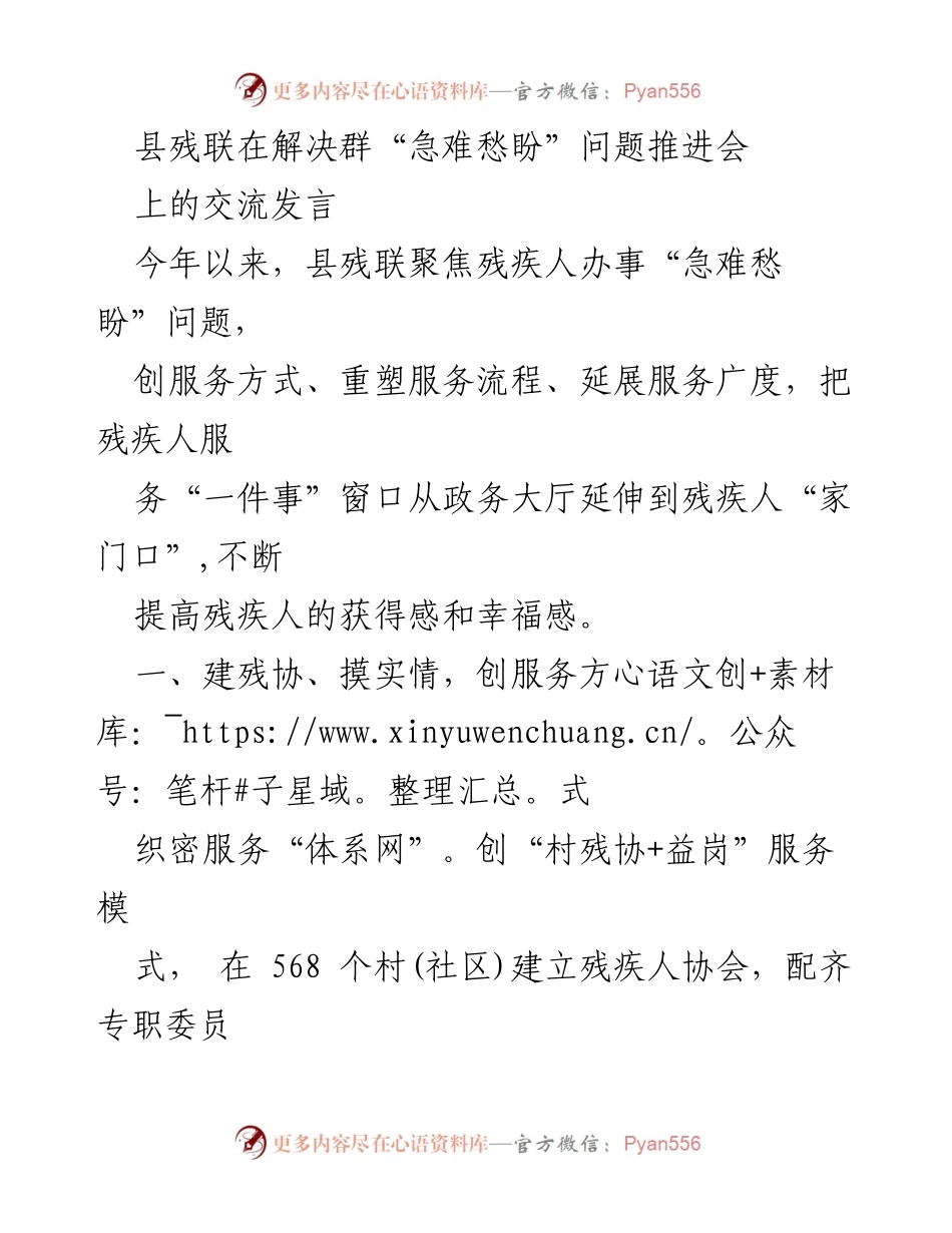 [发言] 解决群“急难愁盼”问题推进会 - 提升残疾人服务质量的创新实践.docx_第1页