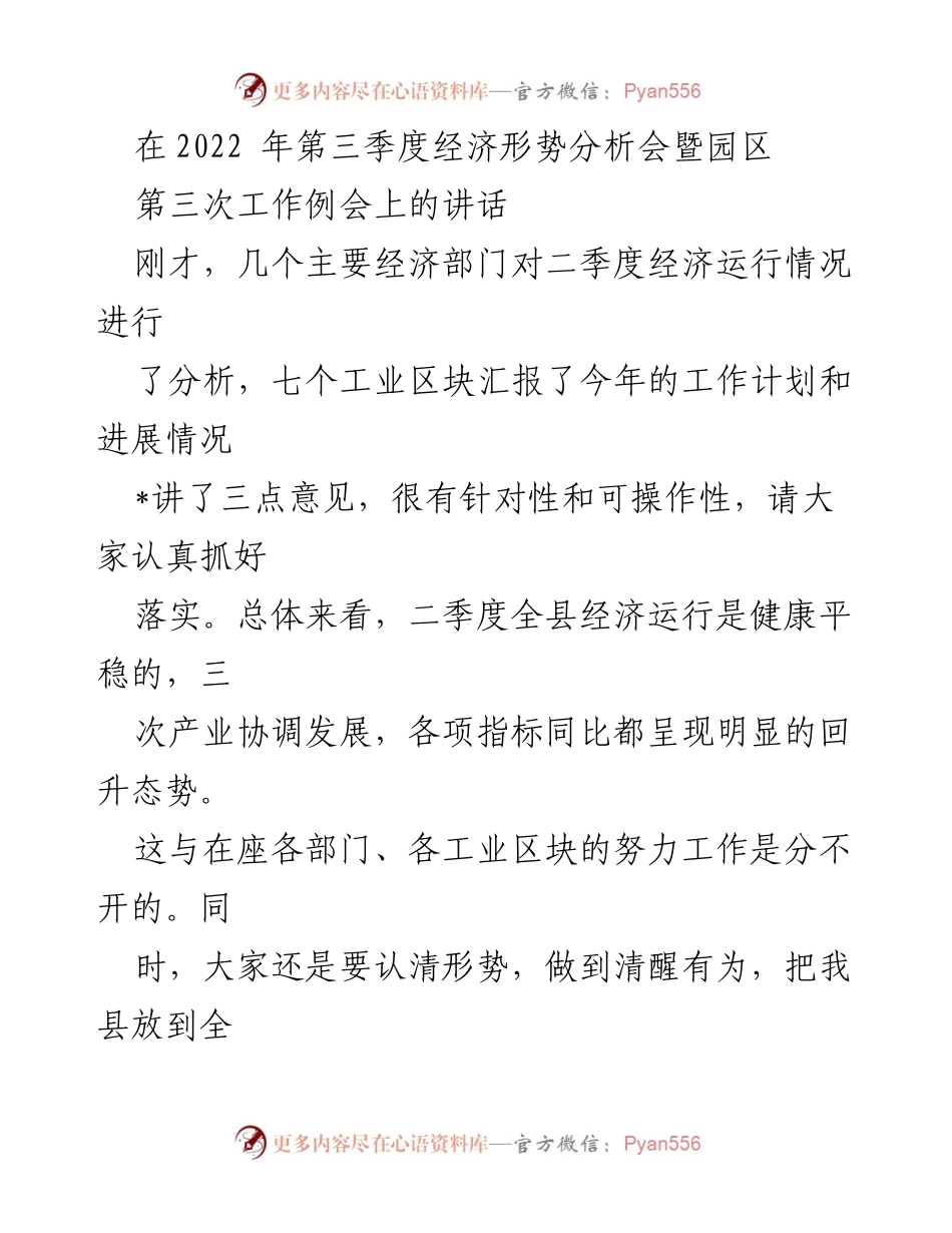 [发言] 经济形势分析会 - 2022年第三季度经济形势与产业发展提升建议.docx_第1页