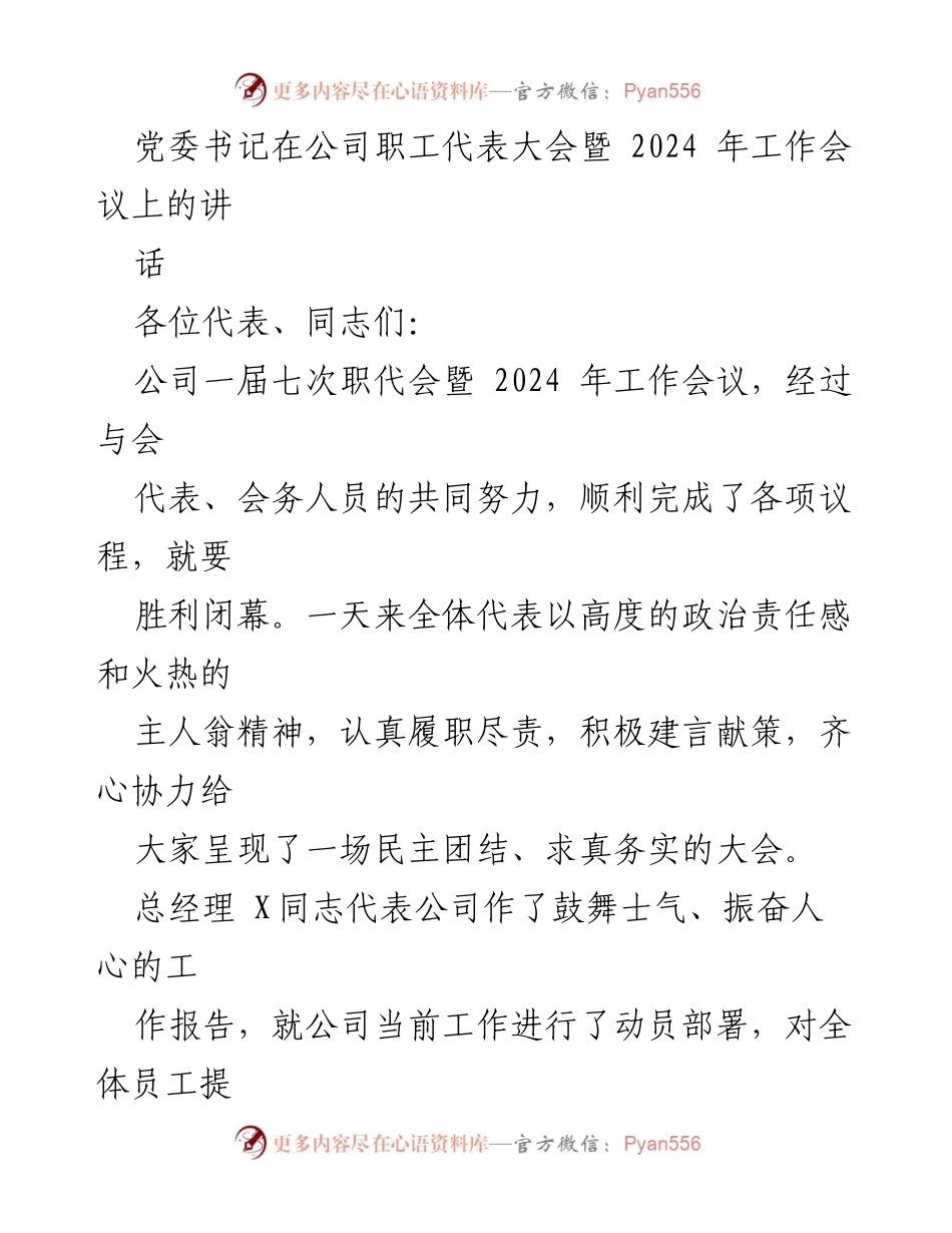 [发言] 职工代表大会 - 党委书记在2024年工作会议上的讲话.docx_第1页